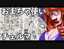 おまちゃ使いチェルマ 7
