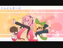 巡音ルカ & 鏡音リン - Ton Ton Mae! [Cover Collab]