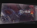 【実況】英雄伝説 黎の軌跡Ⅱ -CRIMSON SiN-　#1
