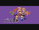 ツイステッド初見実況　㉕
