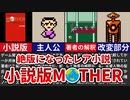 【MOTHER】既に絶版になったレア小説 小説版MOTHERをざっくり解説【ゆっくり解説】