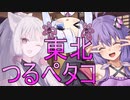 【VOICEROID劇場】東北つるぺタコ劇場　ゆかりさんの相談【原石祭】