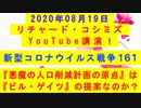【2020年08月19日：リチャード・コシミズ YouTube講演（ 改良版 ）】