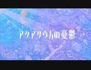 アクアリウムの憂鬱/55号線 feat.初音ミク
