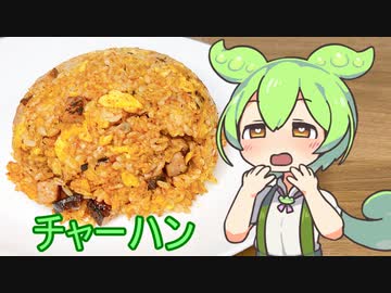 ずんだもんが普通に「チャーハン」作るだけ