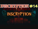 【実況】INSCRYPTION【インスクリプション】 Part14