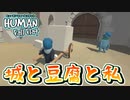 【2人実況】シズのこヒューマンフォールフラット part6(前編)