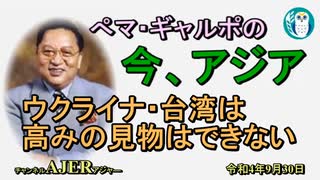 「ウクライナ・台湾は高みの見物はできない」ぺマギャルポ AJER2022.9.30(3)