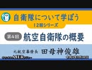 自衛隊について学ぼう第4回『航空自衛隊の概要』田母神俊雄　AJER2022.9.30(4)