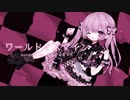 【オリジナルMV】ワールドイズマイン【るあばぶちゃん】