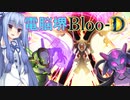 【遊戯王マスターデュエル】電脳堺Bloo-D【VOICEROID実況】