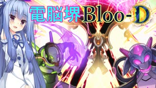 【遊戯王マスターデュエル】電脳堺Bloo-D【VOICEROID実況】