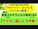 【2020年08月20日：リチャード・コシミズ YouTube講演（ 改良版 ）】