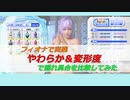 【DOAXVV】やわらか＆変形値 変化チェック 第1弾 フィオナVer.　【DEAD OR ALIVE Xtreme Venus Vacation】
