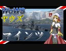 【WoWS】ヤウズと見る新シナリオの鬼（マインツ）