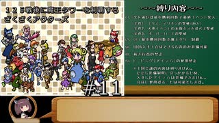 125戦後に魔王タワーを制覇するざくざくアクターズ#12【VOICEROID実況】