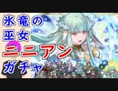 【FEH_1105】「 氷竜の巫女 ニニアン 」ガチャ引いてく！　伝承ニニアン　ニニアン　烈火の剣　伝承英雄召喚　【 ファイアーエムブレムヒーローズ 】 【 Fire Emble Heroes 】