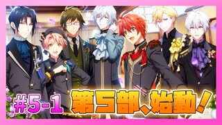 【アイナナ】5部を全力で楽しむ男の初見実況プレイ Part1【IDOLiSH7】