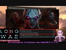 XCOM2 LWOTCを適当にゆっくりボイロ実況 Part 02