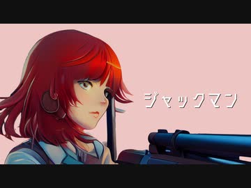 ジャックマン / 初音ミク