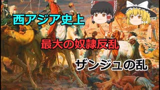 [ゆっくり解説]西アジア史上最大の奴隷反乱！ザンジュの乱！