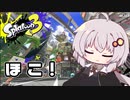 【紲星あかり実況】いろをぬるあかりちゃん＃13【スプラトゥーン3】