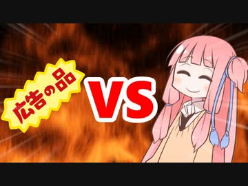 茜ちゃんVS広告