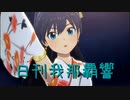 日刊 我那覇響 第3317号 「THE IDOLM@STER【Ｔ】」 【ソロ】