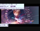 【ヘブンバーンズレッド 第五回スコアアタックイベント#119.5【実況プレイ/番外編】