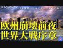 SATORISM TV.248「欧州崩壊が決定‼ その影響で日本に外人が押し寄せるかも！だからこそ日本人の分断を避けなければならない！」