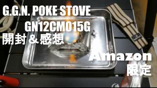 【Amazon限定】G.G.N. POKE STOVE ポケットストーブ 開封＆感想