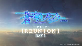 「蒼穹のファフナー」シリーズ　トークイベント【REUNION】DAY 1