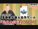らくちゅーぶ#228　『残月の鎖宮』について