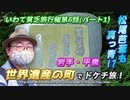 【岩手県平泉町観光(前編)】源義経と奥州藤原氏の栄光と衰退、世界遺産の町で松尾芭蕉も真っ青なドケチ旅！《いわて貧乏旅行編 第6話》