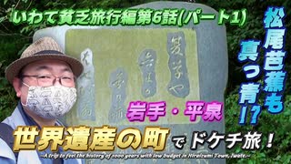 【岩手県平泉町観光(前編)】源義経と奥州藤原氏の栄光と衰退、世界遺産の町で松尾芭蕉も真っ青なドケチ旅！《いわて貧乏旅行編 第6話》