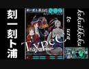 【STG】刻一刻ト浦(こくいっこくとうら) TypeC　前半　ぐわんげ型和風多方向スクロール