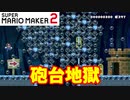 【マリオメーカー２】「砲台の弾を潜り抜けろ！」