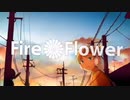 Fire◎Flower 歌ってみた y。