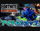 【フォートナイト】9月30日のアイテムショップ”ピーリーボーン、ハロウィン、アイコンシリーズ”チャプター3シーズン4