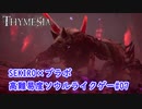 【Thymesia】ボス『吊るされし女王』戦｜SEKIRO×ブラボなソウルライクゲー Part.07【ティメジア】