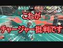 【Splatoon3】味方の煽り行為をメモリープレーヤーで実況してみた【バンカラチャレンジマッチ】