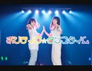 【ももかん×のんちゅ】ポジティブ☆ダンスタイム  踊ってみた 【ももんちゅ】