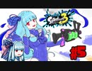 スプラ3から始める葵ちゃん その5 ケルビン525
