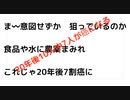 20年後10人中7人が癌になる　ま〰意図せずか　狙っているのか  食品や水に農薬まみれ  これじゃ20年後7割癌に