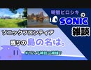 【ソニック雑談】ソニックフロンティア 未発表の島の名前予想