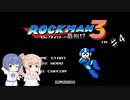 【CeVIO実況】ささらさんが遊ぶロックマン３#04