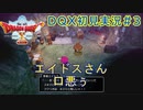 【ゲーム実況】ドラゴンクエスト10オフラインを初見実況！#3【ネタバレあり】