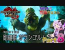 【PC版MHRise:SB】太刀厨ゆかりのカムラ狩猟記Season2Part8【VOICEROID実況】