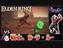 【ELDEN RING】初見レベル1縛り攻略 #25 戦士、ホーラ・ルー【ゆっくり実況】