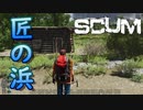【SCUM-原始生活編-】#3 匠の手による新築一戸建て住宅とクリキンの言うように大都会は果てしなかった件 ｢SCUM season2-原始生活編- #3｣